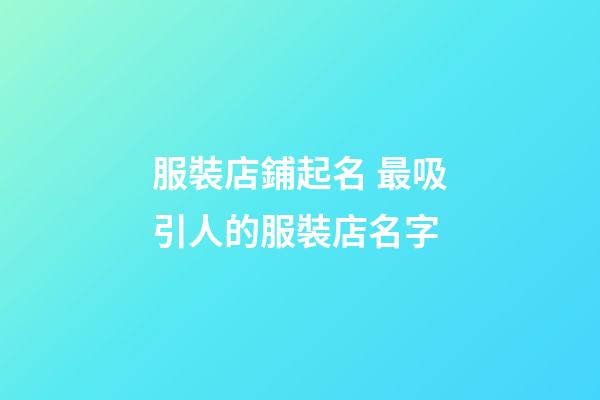 服裝店鋪起名 最吸引人的服裝店名字-第1張-店鋪起名-玄機派